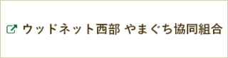 ウッドネット西部 やまぐち協同組合