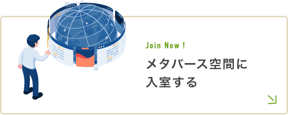 メタバース空間に入室する